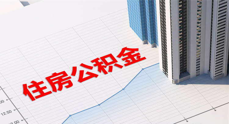 上海公积金下调个人住房公积金贷款利率 存量自2025年1月1日起执行调整后的利率