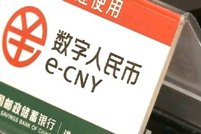 数字人民币“解锁”保险领域新场景