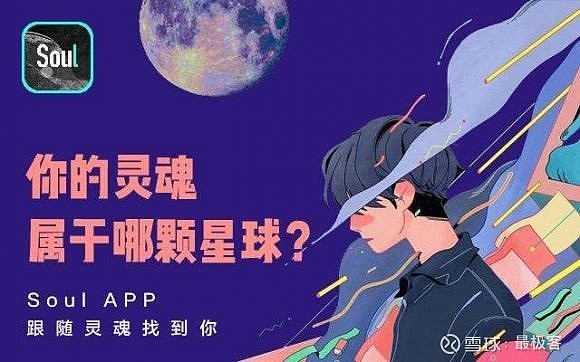 每天930万陌生人社交撑起12.8亿年收入 Soul转港上市离元宇宙之门还有多远？