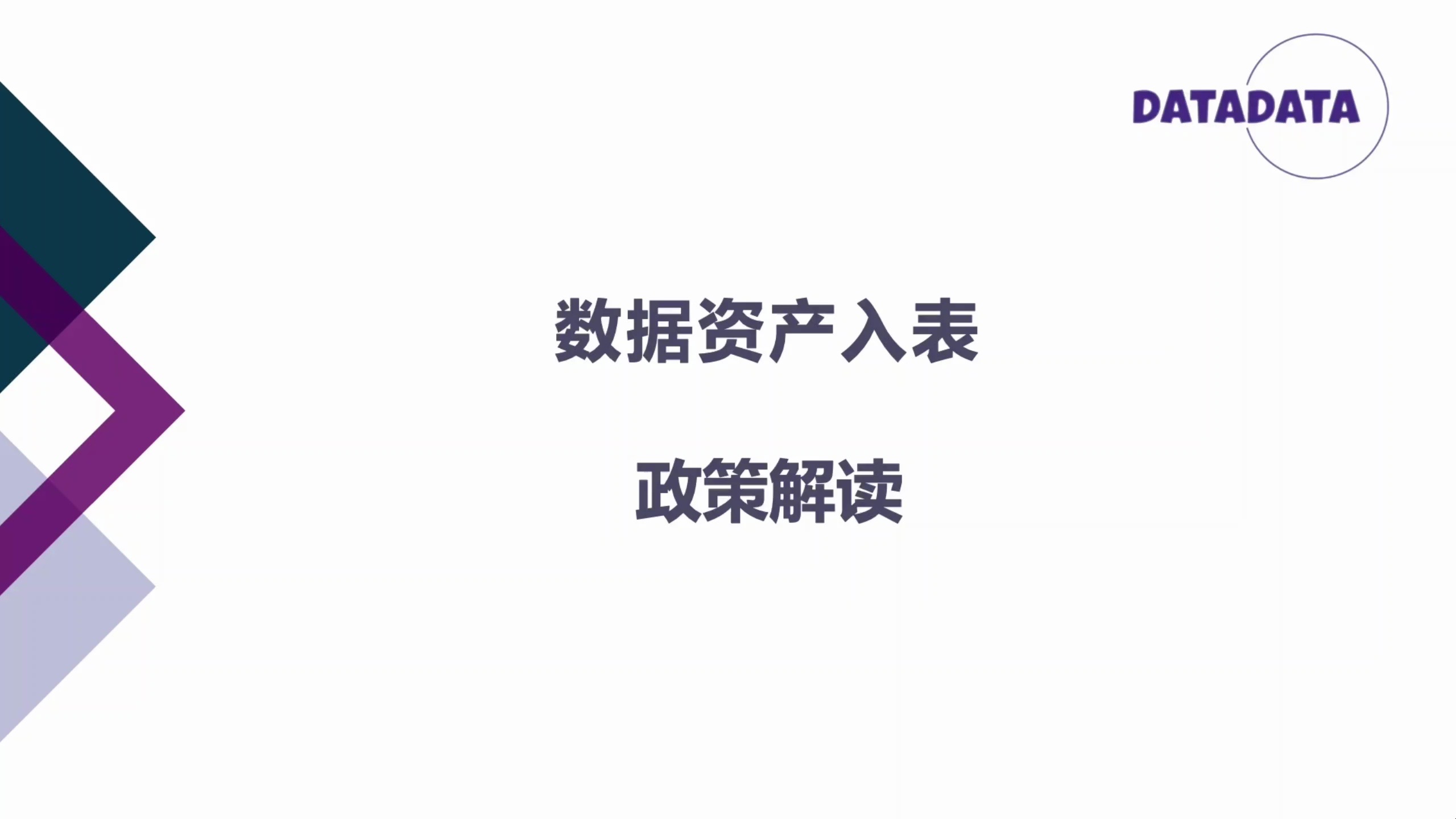 加快释放数据资产价值  2024数据资产管理峰会在上海举办
