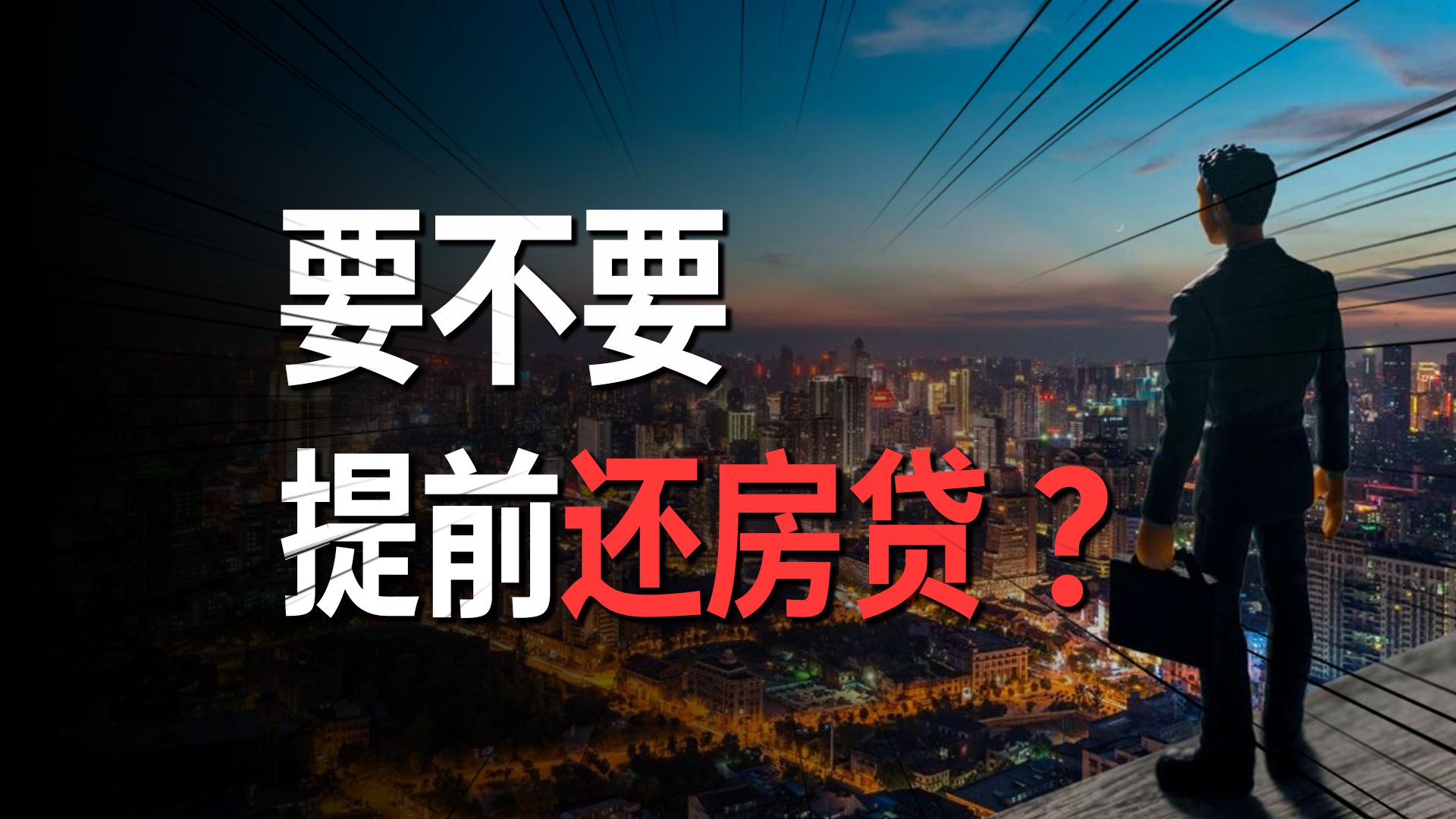 提前还房贷到底亏不亏