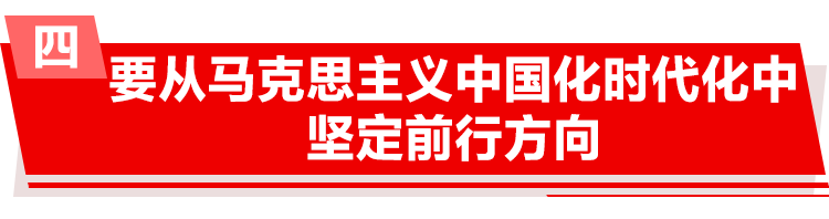 新华社评论员:不断谱写马克思主义中国化时代化新篇章