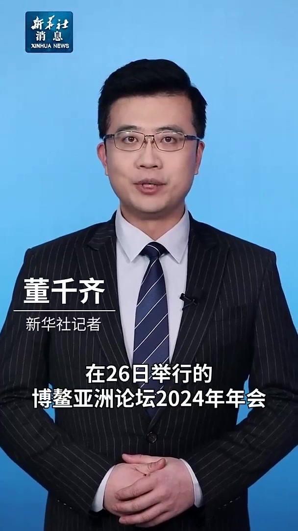 新华对话丨2024企业家博鳌论坛·《世界品牌年鉴2024》 发布礼成功举办