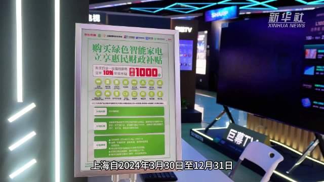 全国家电以旧换新销售额突破两千亿元