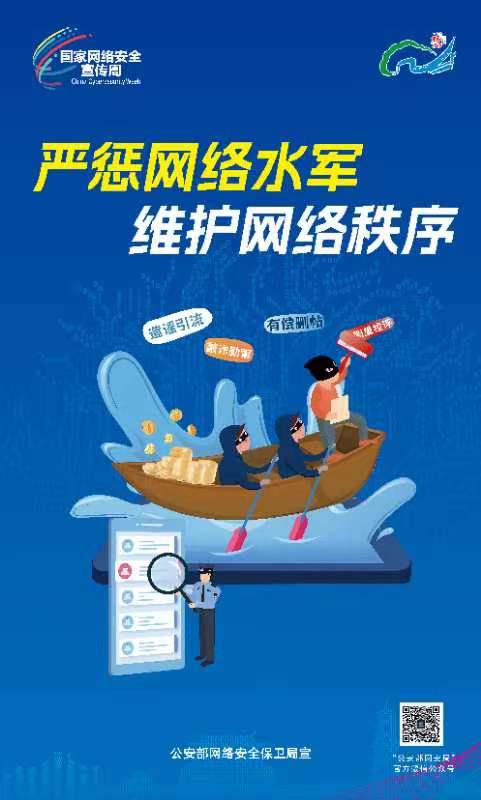 公安部公布多起打击整治“网络水军”违法犯罪典型案例