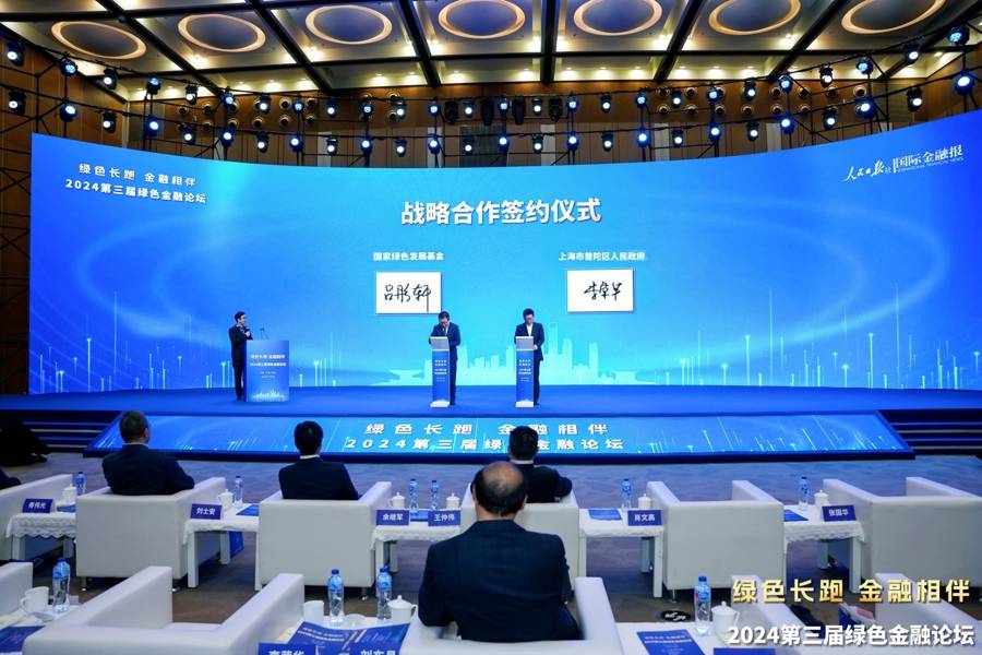 2024中国可持续投资发展论坛在沪举办
