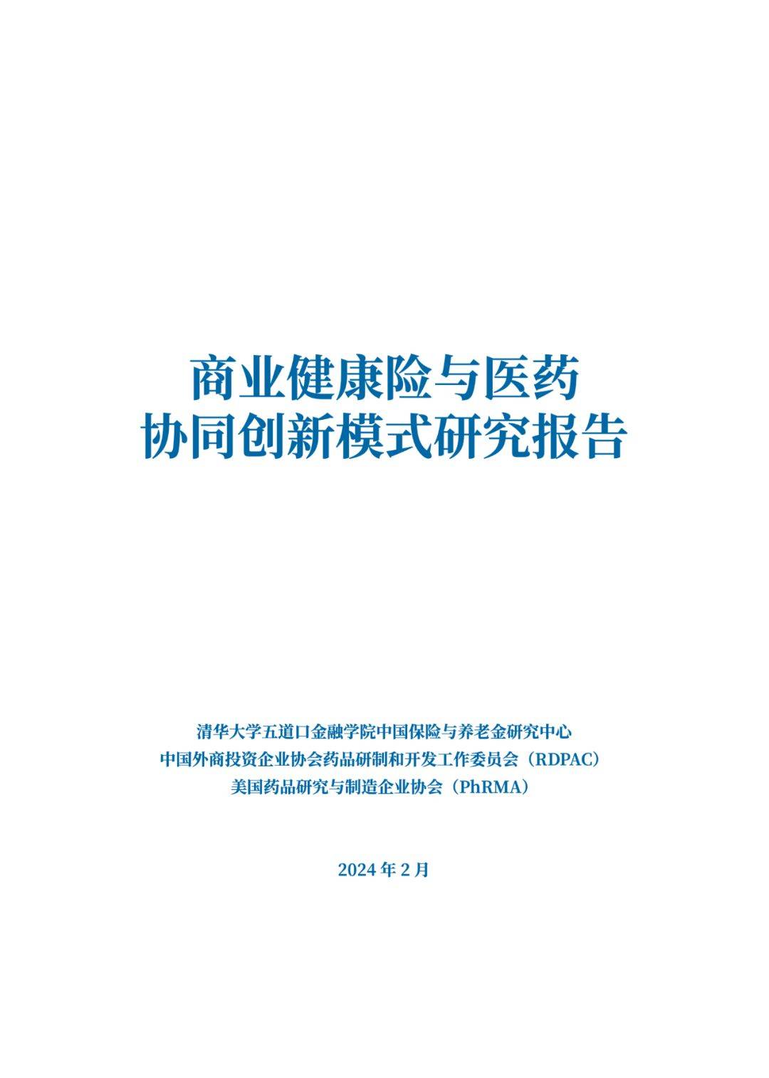 2024年清华五道口养老金融50人论坛成果发布会成功举办 多位专家为养老金融发展建言献策
