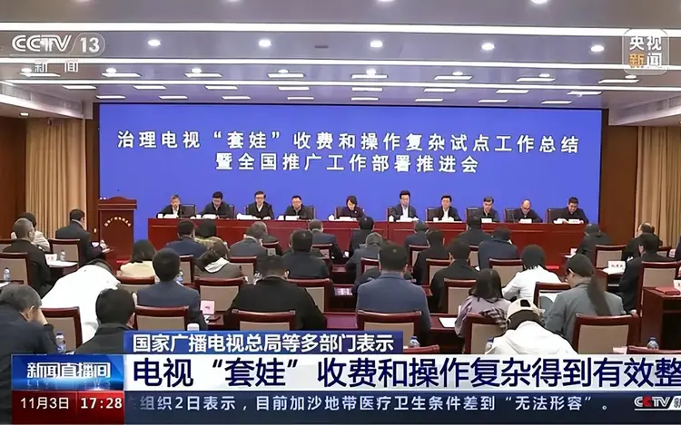 推进“一个遥控器看电视”，这项标准正式发布