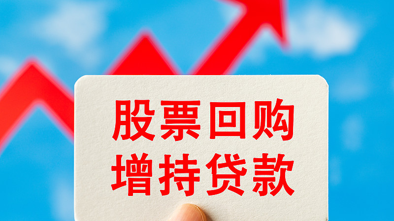 政策给力 实施股票回购增持贷款公司已超200家
