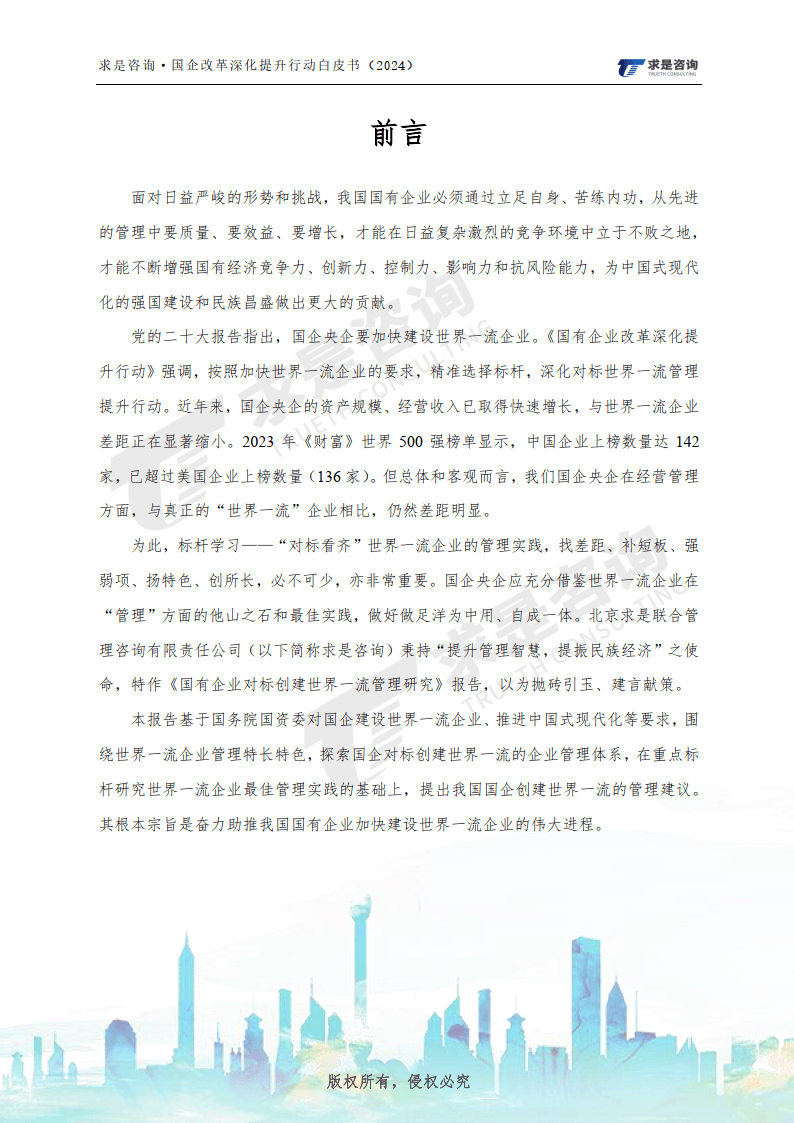 2024：国企改革深化提升攻坚之年