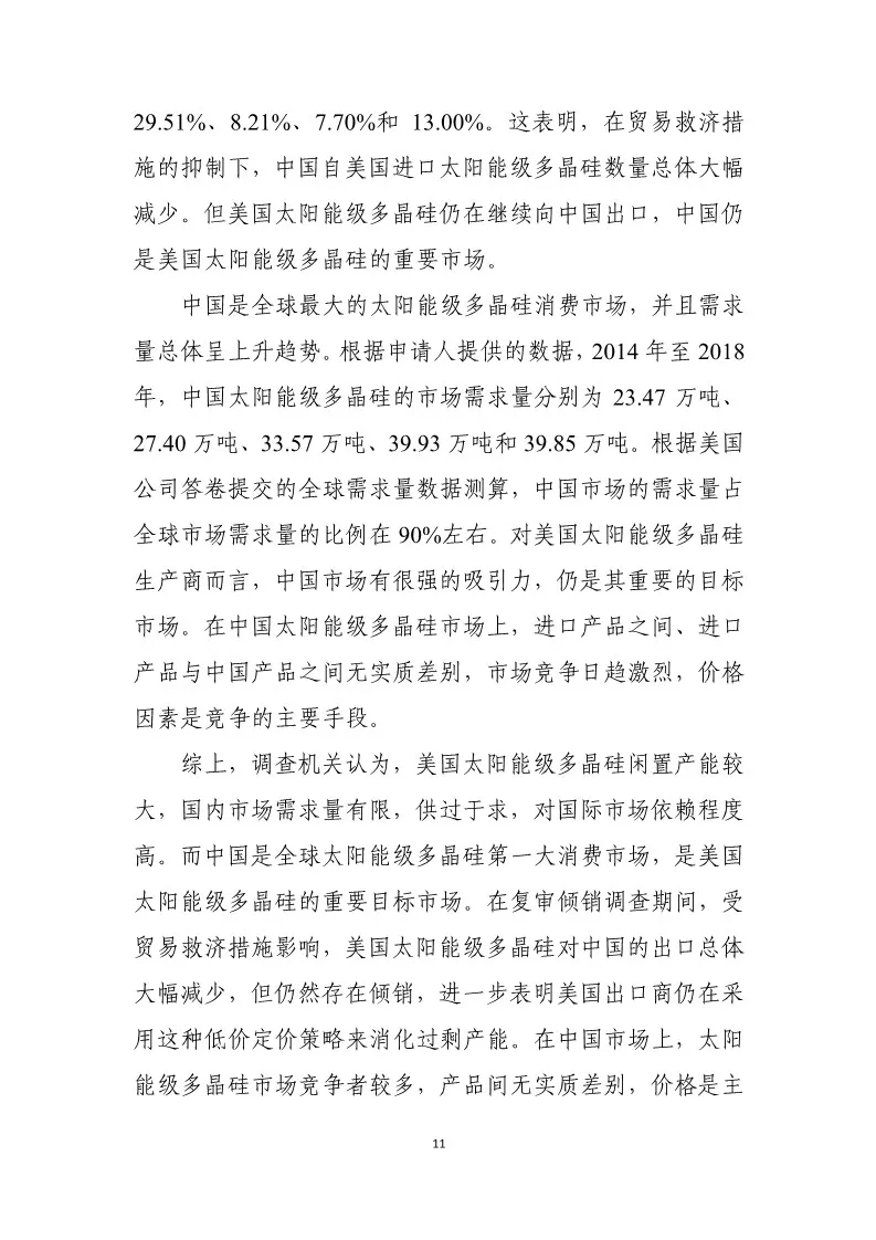 商务部：对原产于美国和韩国的进口太阳能级多晶硅所适用的反倾销措施发起期终复审调查