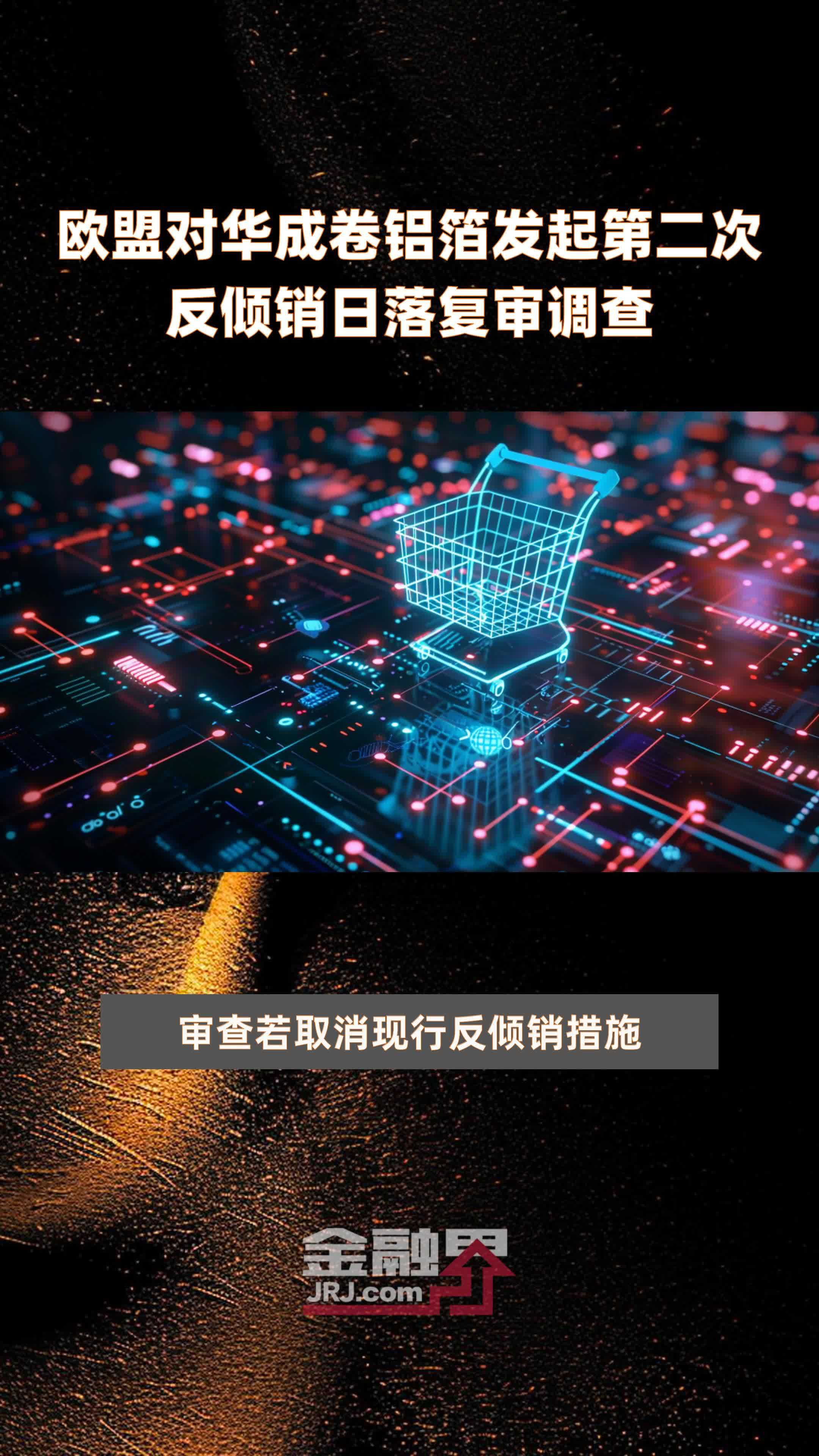 商务部：对原产于美国和韩国的进口太阳能级多晶硅所适用的反倾销措施发起期终复审调查