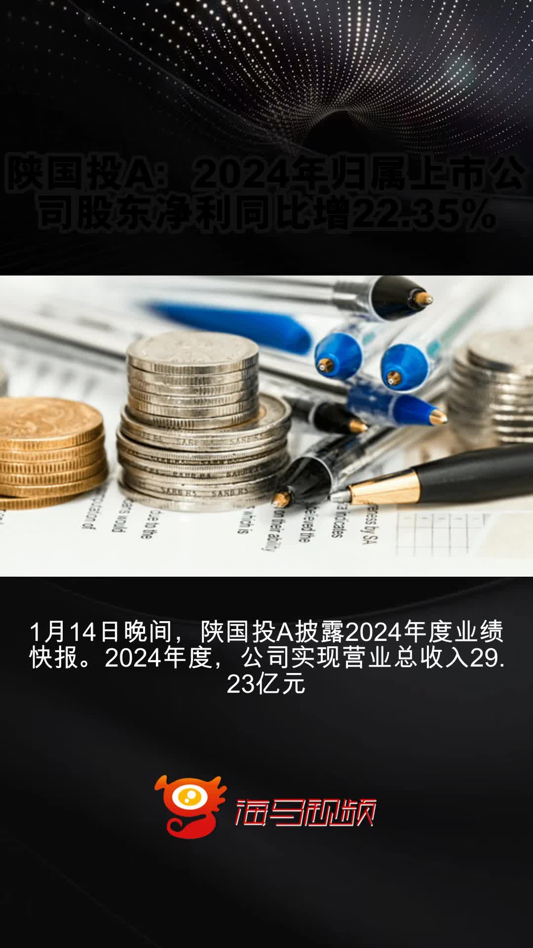 陕国投A：2024年归属上市公司股东净利同比增22.35%