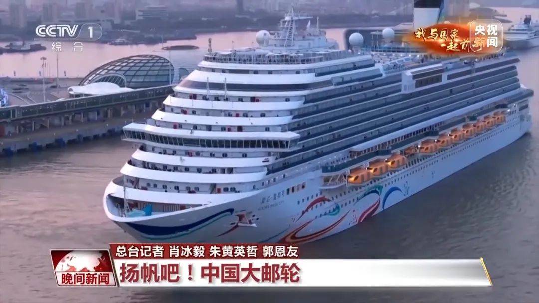 第二艘国产大型邮轮“爱达·花城号”全船贯通