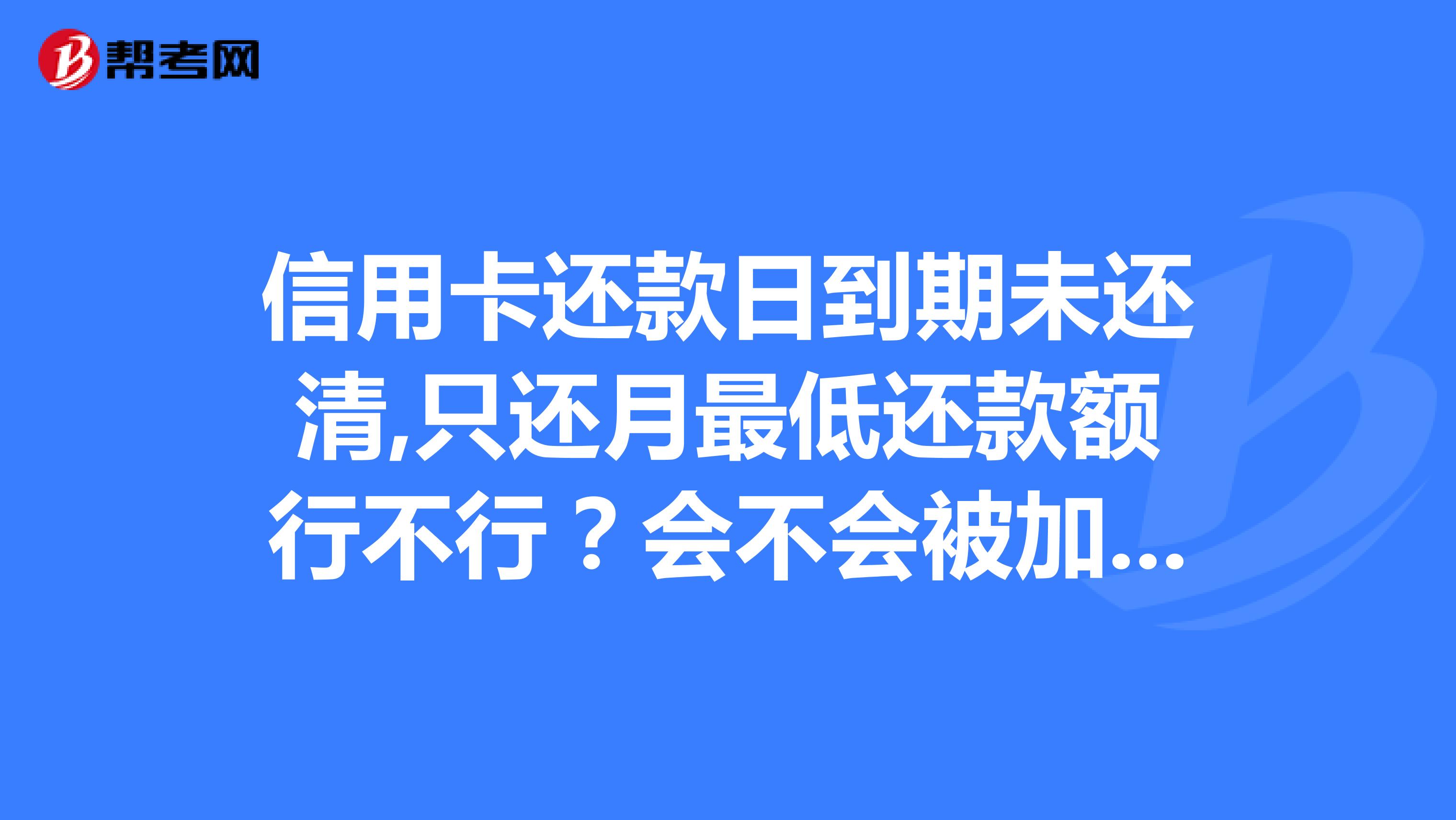 多家银行调降信用卡还款“门槛” 最低还款额比例已至2%