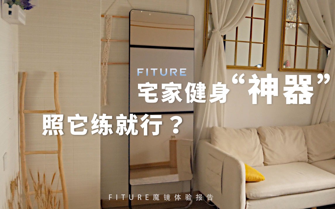 加速海外扩张、试水居家健身社交 FITURE破局胜算几何？