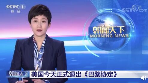 联合国收到美国退出《巴黎协定》正式通知