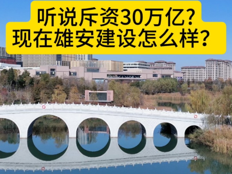 河北雄安新区2025年一季度70个项目集中开工