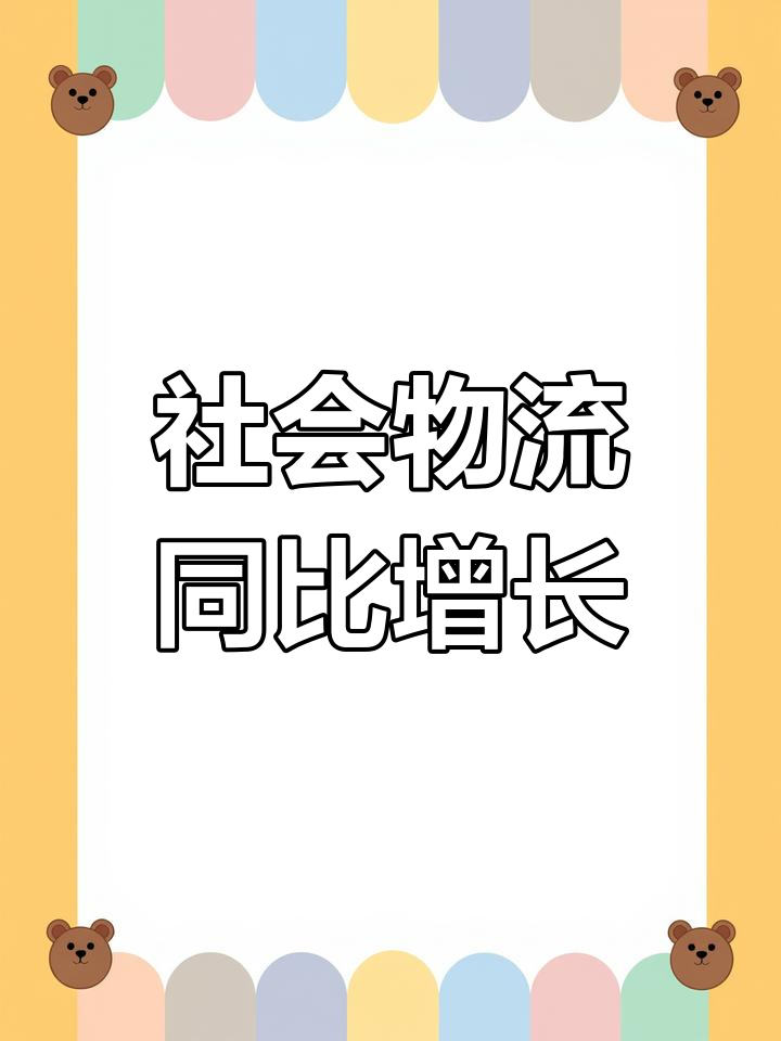 去年全国社会物流总额同比增长5.8%