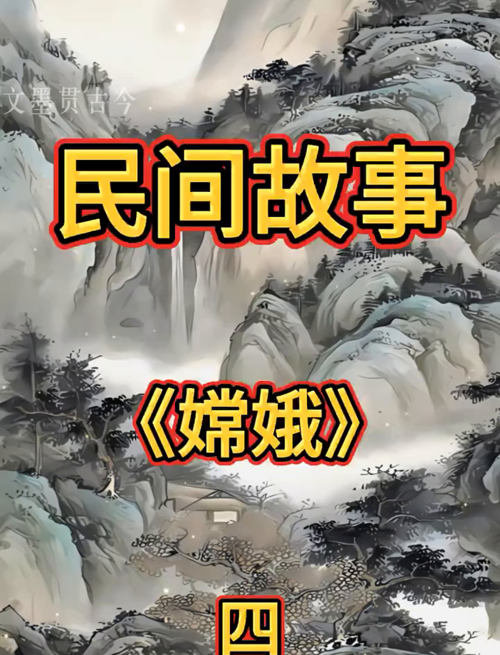 从“嫦娥奔月”传说到“嫦娥”揽月传奇