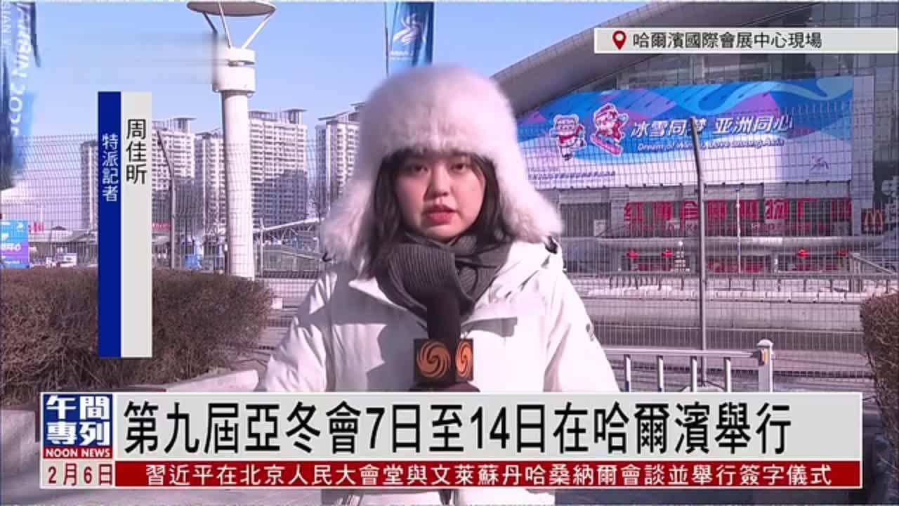 来时冰雪去时春——写在哈尔滨第九届亚洲冬季运动会闭幕之际