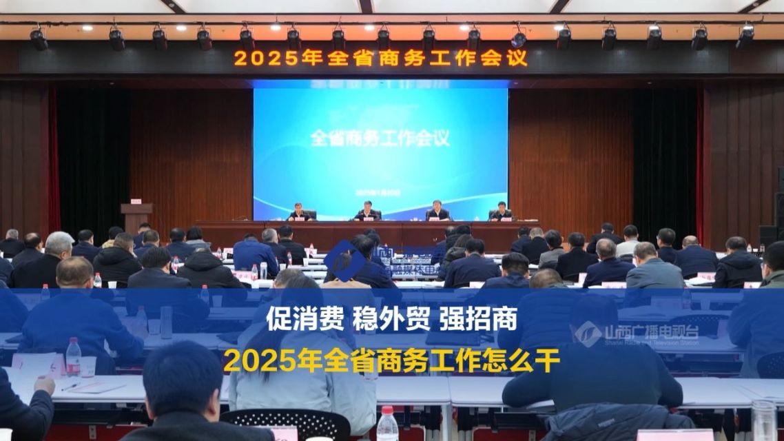 新华全媒+|2025年稳外资工作怎么干？四部门回应关切