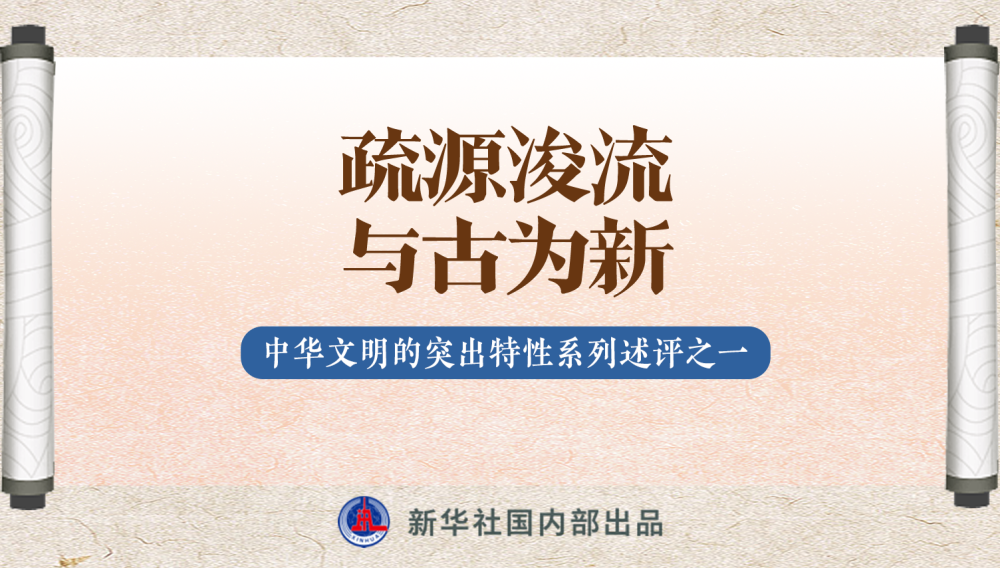 既“放得活”又“管得住”——各地各部门深入践行“五个必须统筹”述评之一