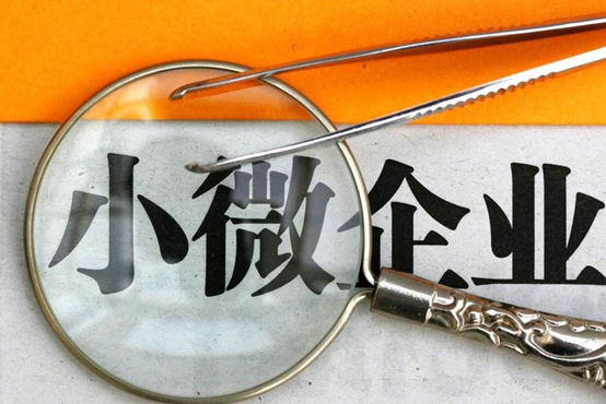 两部门：坚决消除民营和小微企业融资隐形壁垒