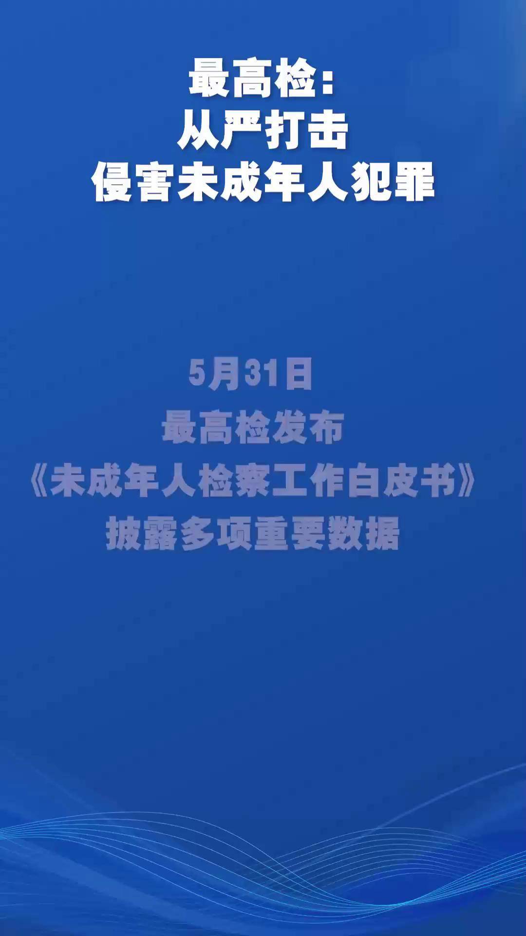 最高检：依法惩治危害安全生产犯罪