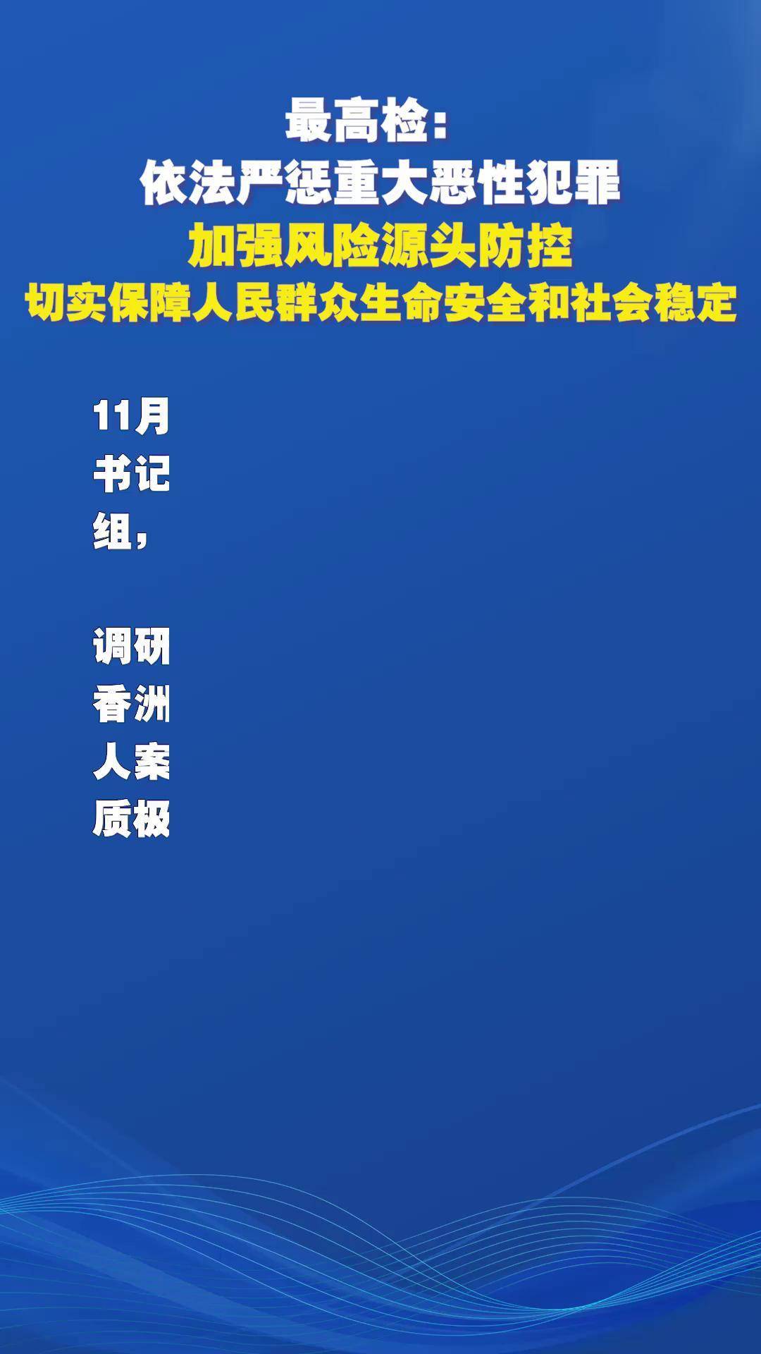 最高检：依法惩治危害安全生产犯罪