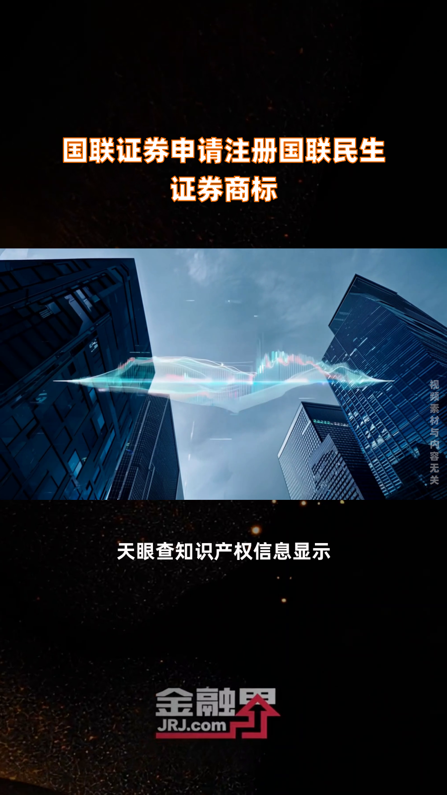 国联集团许可：整合后的国联民生证券将聚焦“产业投行”战略