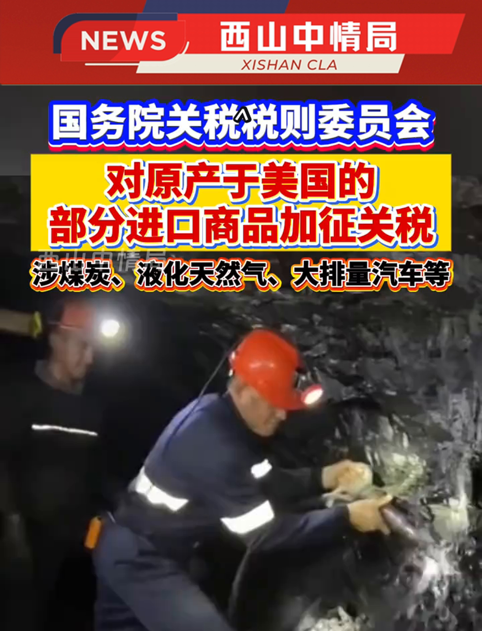 我国自3月10日起对原产于美国的部分进口商品加征关税