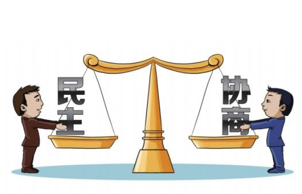 春天里·议国是|共筑民主基石