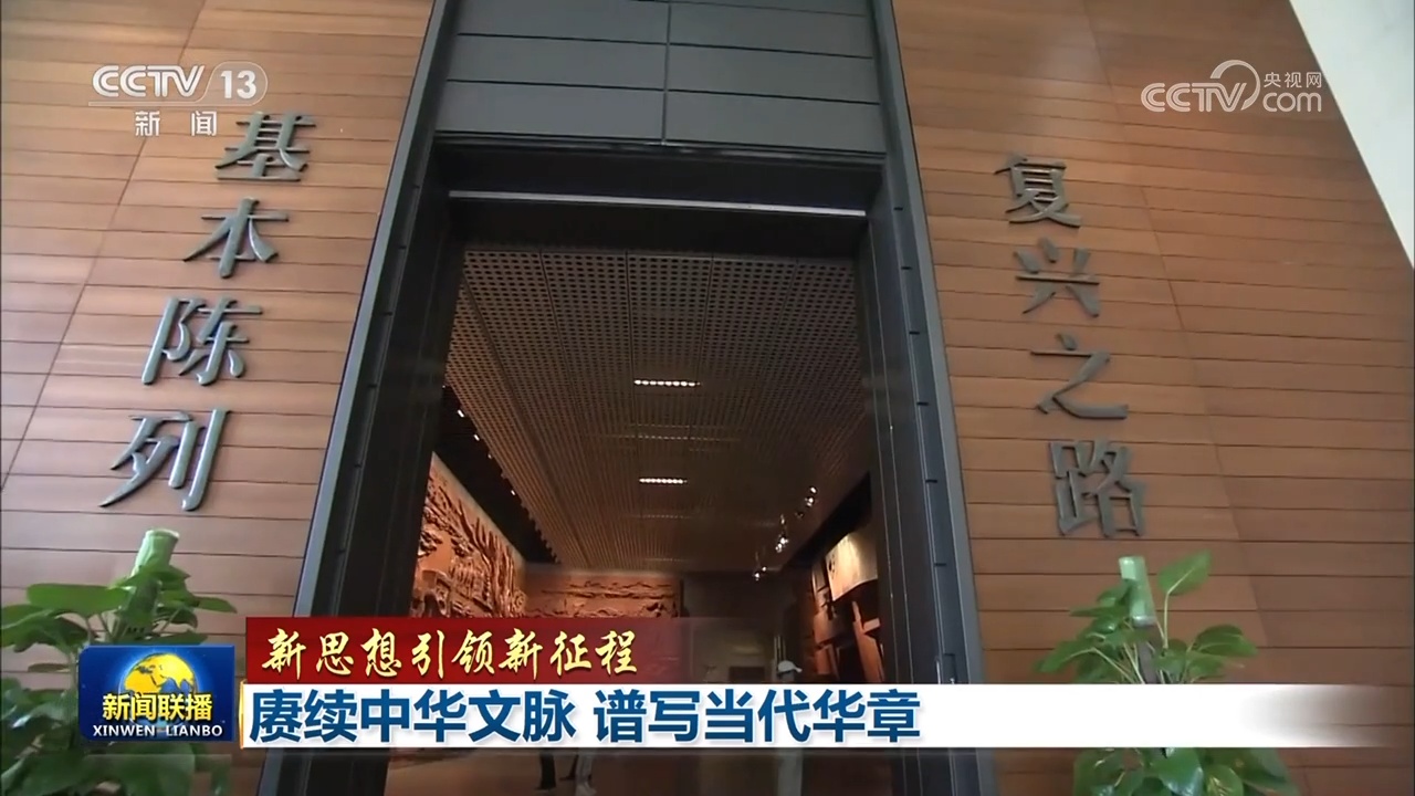 张坤：赓续中华文脉 更好担当起新的文化使命