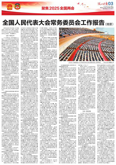 两会受权发布｜全国人民代表大会常务委员会工作报告