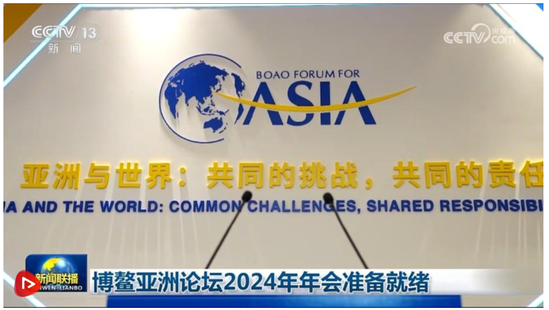 博鳌亚洲论坛|博鳌亚洲论坛年会举行首场新闻发布会：聚焦四方面议题