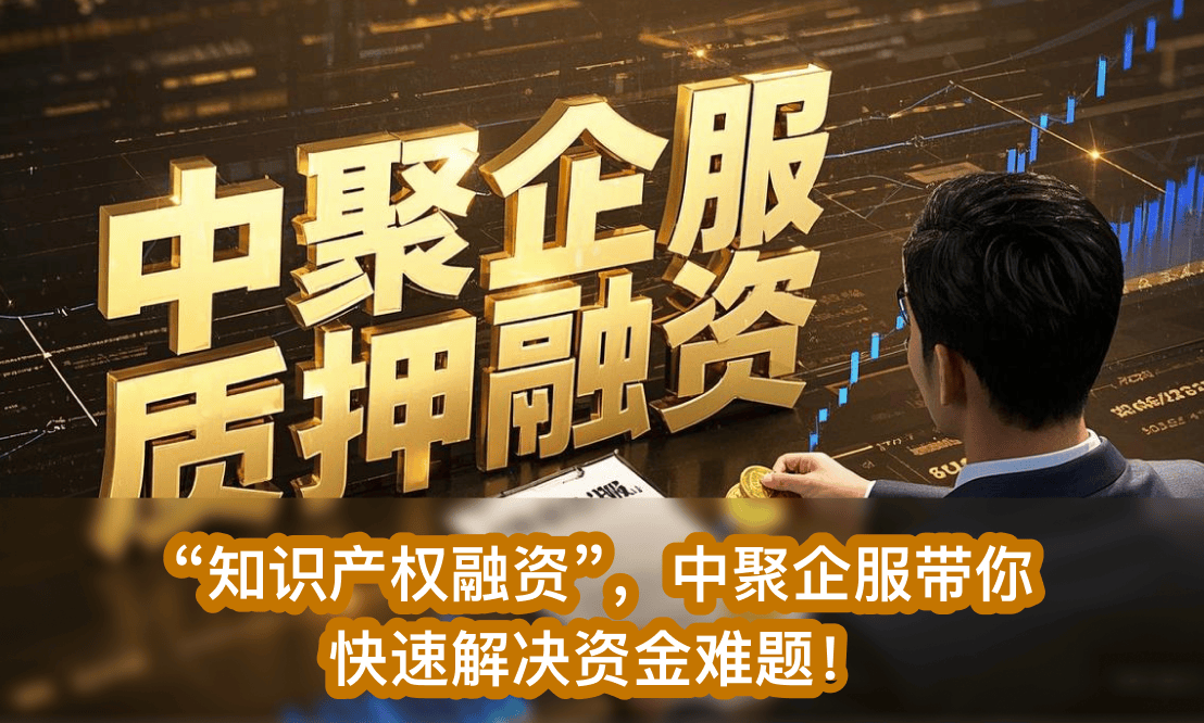 “制度创新+科技赋能” 破解知识产权质押融资难题