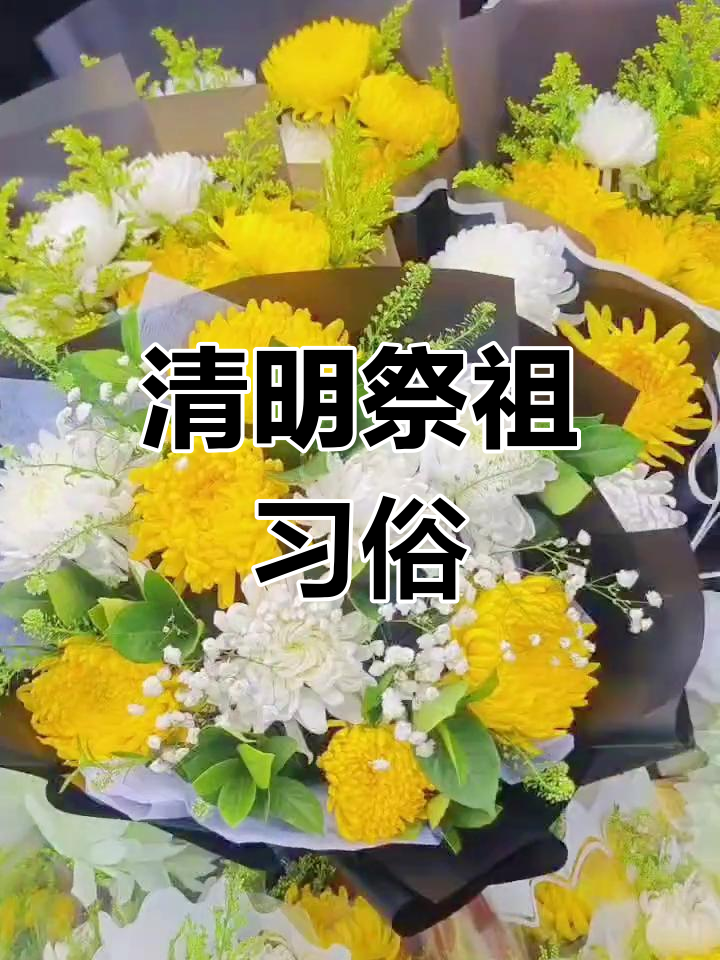 两部门要求全面做好2025年清明节祭扫工作