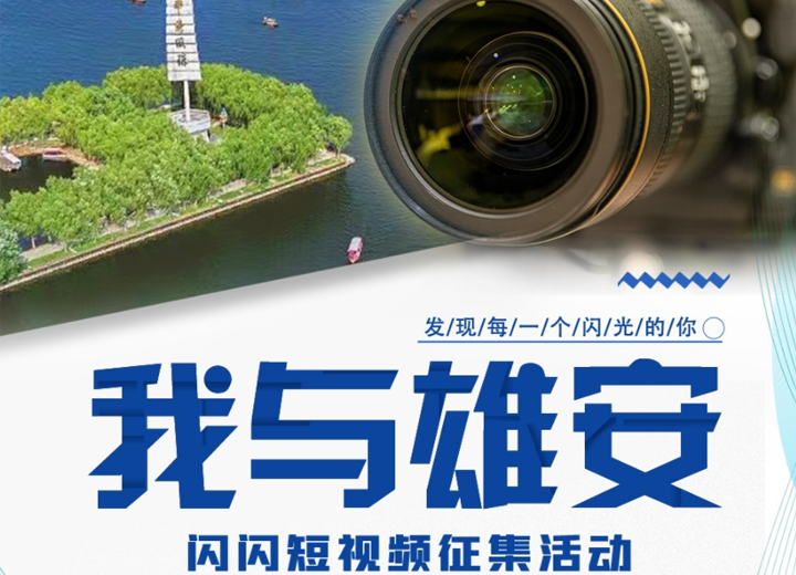 雄安之妙：兴，一个“村”的创新热