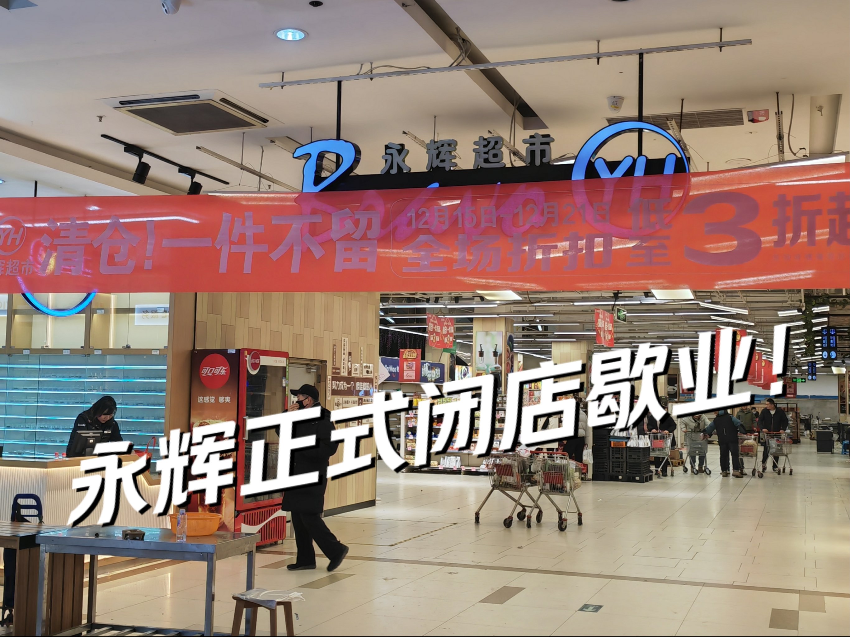 永辉超市：预计2025年6月底调改门店数量将超100家