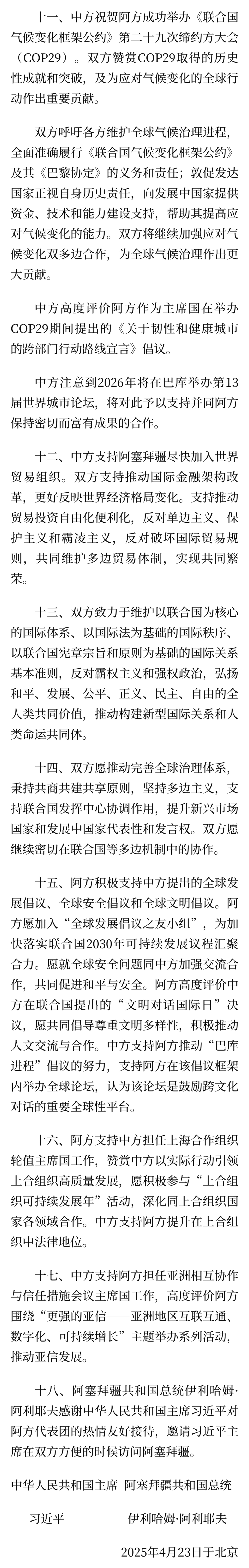 中华人民共和国和阿塞拜疆共和国关于建立全面战略伙伴关系的联合声明