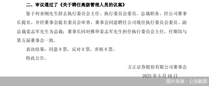 方正证券：总裁何亚刚辞职 聘任姜志军为新任总裁