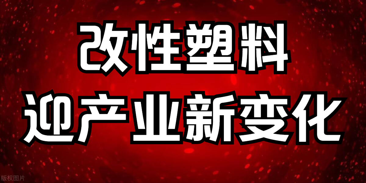 海泰科：改性材料业务已实现小批量供货 积极布局改性PEEK材料