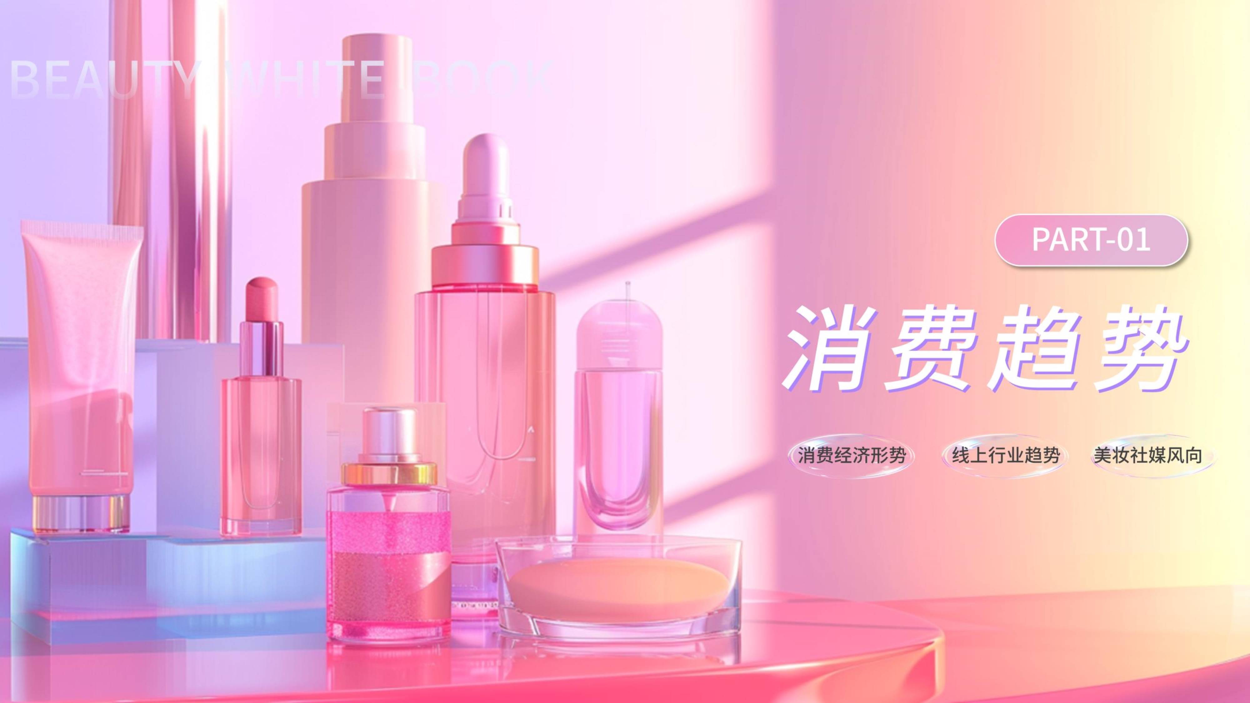 《2022美妆热搜榜》发布：性价比成消费关键词 美妆行业阵痛与机遇并存