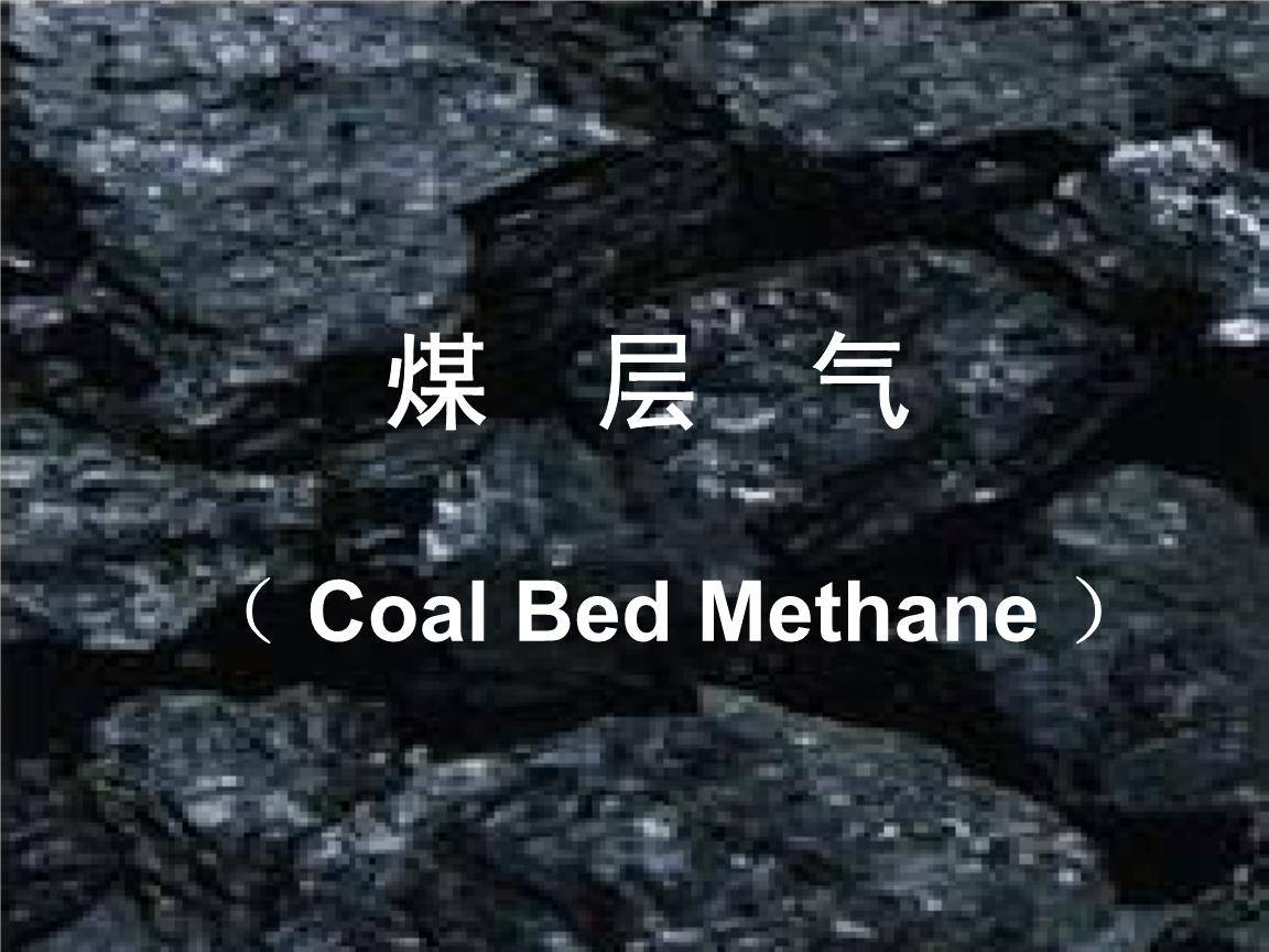 我国首个中低阶煤煤层气田累计产气突破60亿立方米