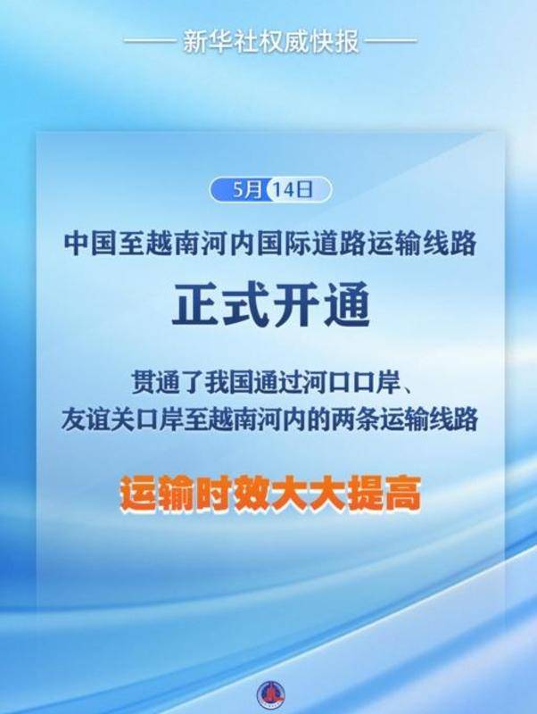 新华社权威快报丨中国至越南河内国际道路运输线路正式开通