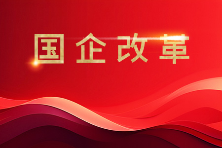 重塑国资布局 央国企并购重组提速