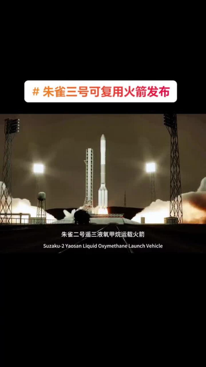 朱雀二号改进型遥二运载火箭看点解析