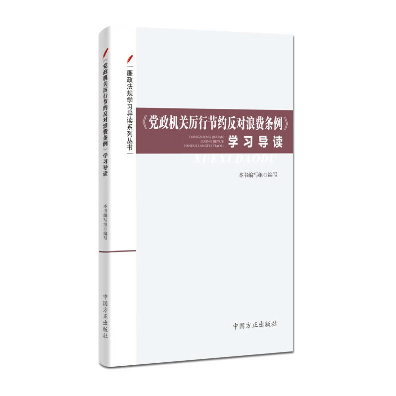 受权发布丨中共中央 国务院印发《党政机关厉行节约反对浪费条例》