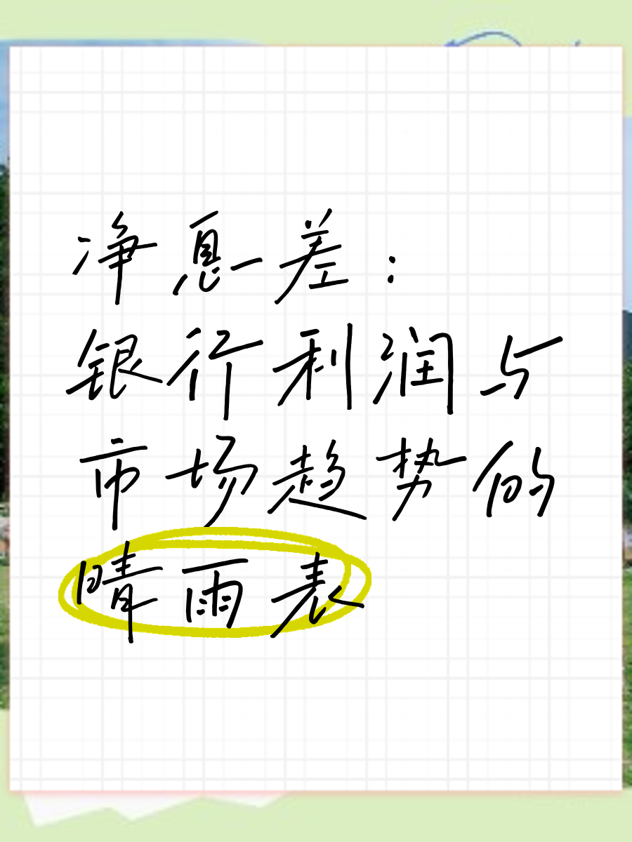 存贷双降激活市场：房贷月供减负 息差压力有所缓解